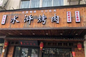 忠义堂水浒烤肉加盟