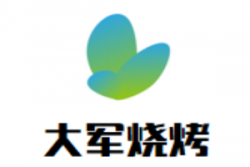 大军烧烤加盟