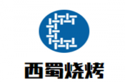 西蜀烧烤加盟