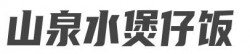 山泉水煲仔饭加盟