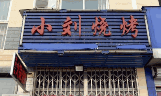 小刘烧烤