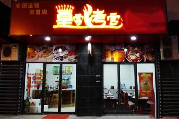 皇家烤官烤肉加盟