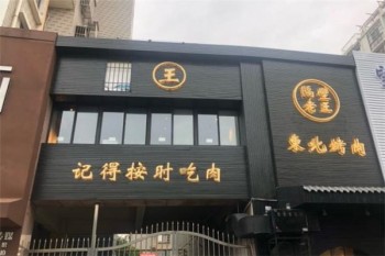 隔壁老王东北烤肉加盟