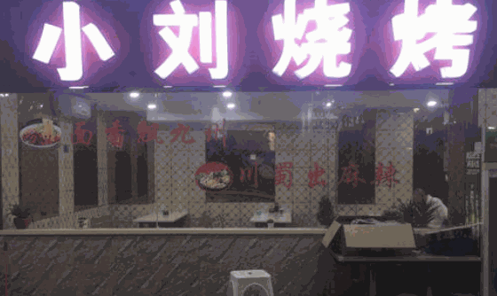小刘烧烤
