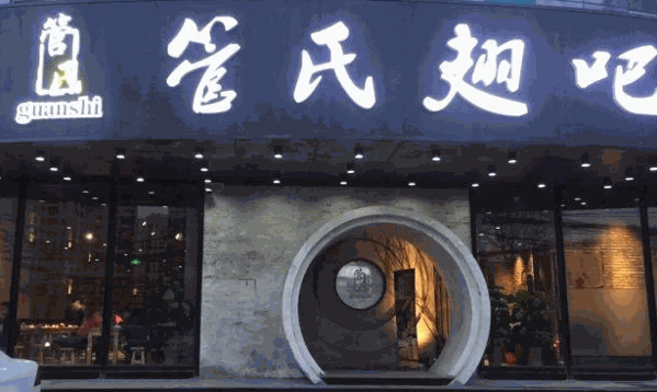 管氏翅吧
