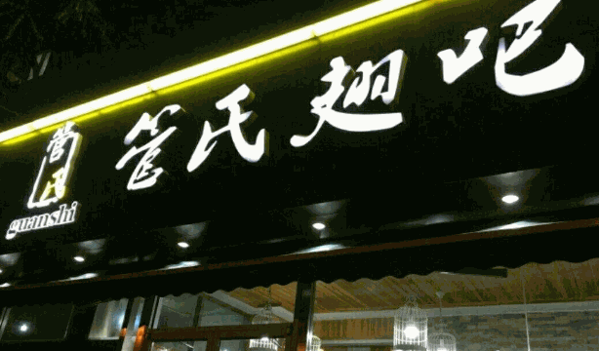 管氏翅吧