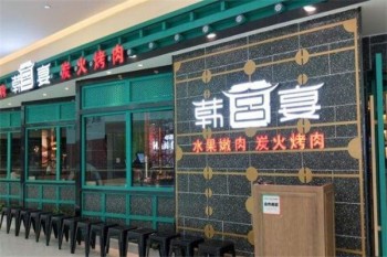 韩宫宴炭火烤肉产品 门店图片
