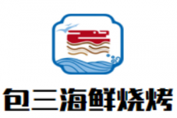 包三海鲜烧烤加盟