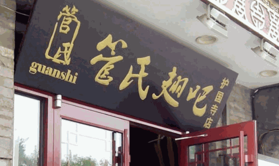管氏翅吧