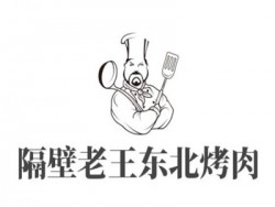 隔壁老王东北烤肉加盟