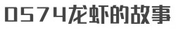 0574龙虾的故事加盟