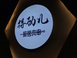 得劲儿焖烤肉串加盟