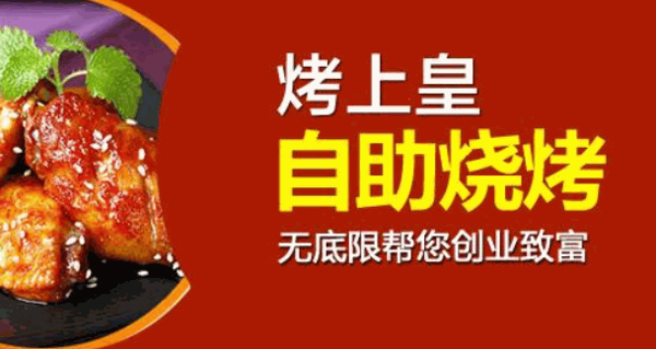 烤上皇自助烧烤