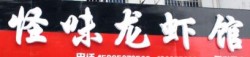 怪味龙虾馆品牌logo