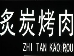 炙炭烤肉加盟