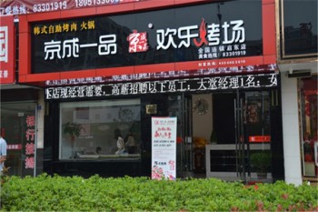 京成一品韩式烤肉产品 门店图片