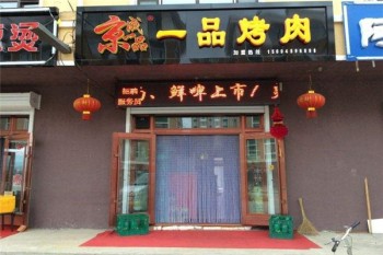 京成一品韩式烤肉产品 门店图片