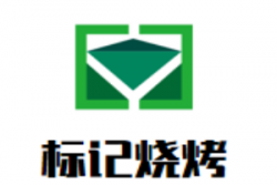 标记烧烤加盟