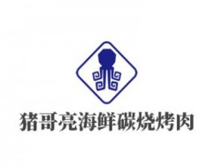 猪哥亮海鲜碳烧烤肉加盟