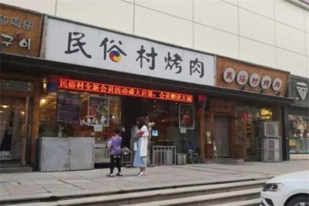 民俗村烤肉产品 门店图片