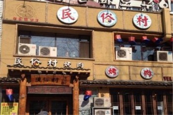 民俗村烤肉产品 门店图片