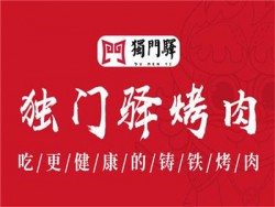 独门驿烤肉加盟