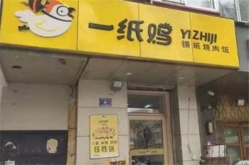 一纸鸡锡纸烤肉饭产品 门店图片