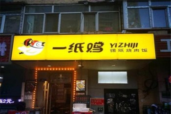 一纸鸡锡纸烤肉饭产品 门店图片