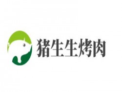 猪生生烤肉加盟