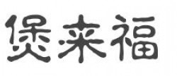 煲来福加盟