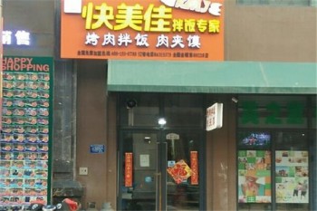 快美佳烤肉拌饭产品 门店图片