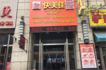 快美佳烤肉拌饭产品 门店图片