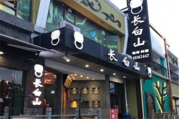 长白山烤肉产品 门店图片