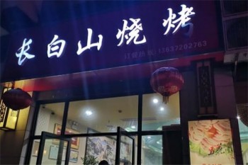 长白山烤肉产品 门店图片