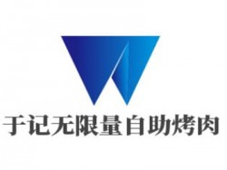 于记无限量自助烤肉加盟