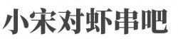 小宋对虾串吧加盟