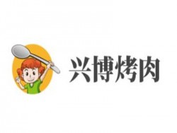 兴博烤肉加盟
