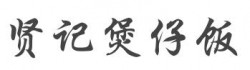 贤记煲仔饭加盟