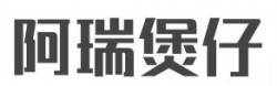 阿瑞煲仔品牌logo