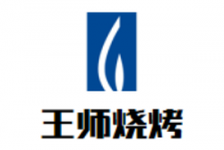 王师烧烤加盟
