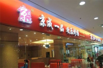 京成一品韩式烤肉产品 门店图片