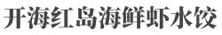 开海红岛海鲜虾水饺