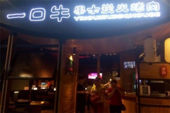 原始一口牛果木炭火烤肉产品 门店图片