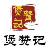 煲赞记加盟
