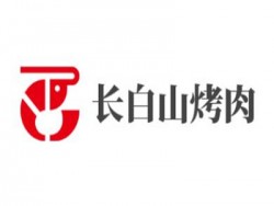 长白山烤肉加盟