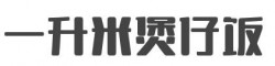 一升米煲仔饭加盟