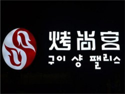 烤尚宫韩式自助烤肉加盟