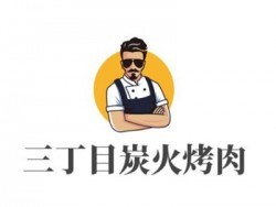 三丁目炭火烤肉加盟