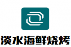 淡水海鲜烧烤加盟