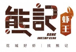 熊记虾王加盟